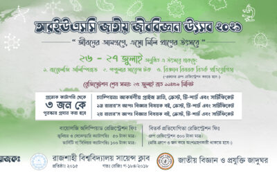 বিতর্ক প্রতিযোগিতাঃ RUSC National Biology Olympiad-2021